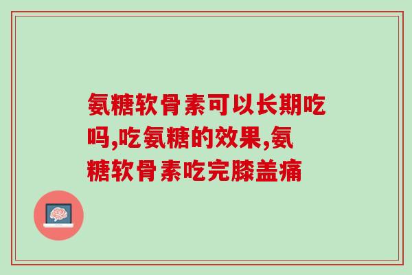 swiss氨糖钙片(增强骨骼健康，swiss氨糖钙片来助力)