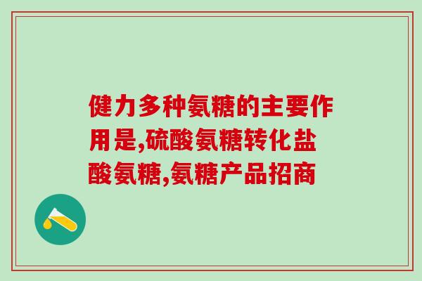by health 氨糖(重建关节软骨？氨糖或有效缓解关节疼痛)