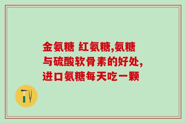 49岁膝盖疼吃氨糖可以不(49岁因膝盖疼痛而食用氨糖是否有效？)