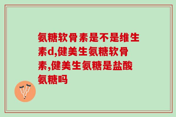 35s标记硫酸软骨素(35秒测出硫酸软骨素含量)