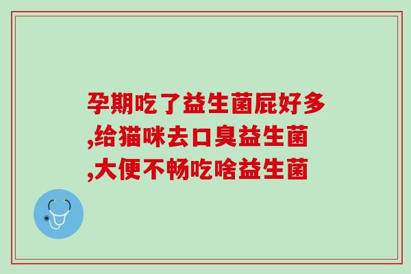益生菌粉固体饮料能调节胃肠吗(益生菌粉固体饮料能有效促进胃肠健康吗？)