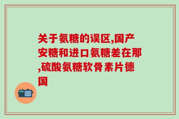 17岁吃软骨素可以长高吗(吃软骨素能促进17岁长高吗？)