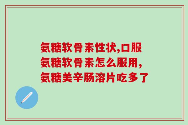 GNG氨糖(GNG氨糖：关节健康的保护神)
