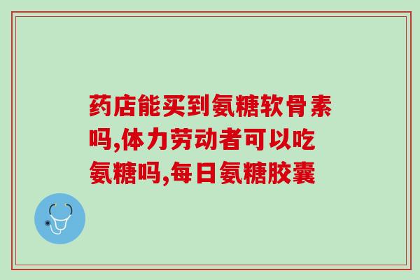 hb葡萄糖软骨素(重要保健品HB软骨素促进关节健康)