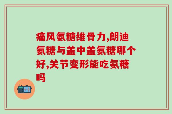 中合中康氨糖软骨素钙片(合康软骨素钙片：关爱关节健康，呵护身体安康)