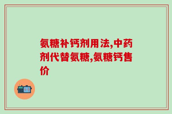 亲试氨糖绿标效果(试用氨糖绿标：祛除关节疼痛)