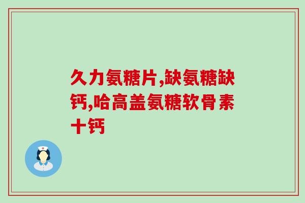 什么叫软骨素钙片啊(软骨素钙片是什么？功效如何？)