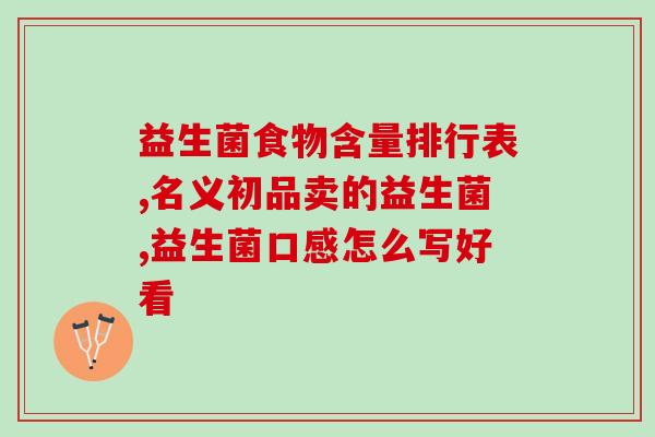 益生菌冻干粉是冷冻的吗(益生菌冻干粉是冷冻制作的吗？)