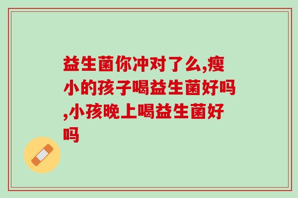 益生菌早上起床空腹可以吗(早上空腹食用益生菌安全吗？)
