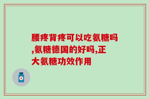 九立氨糖纯度(九立氨糖的纯度如何？如达标吗？)