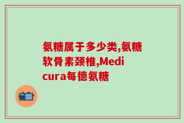 不同品牌氨糖可以混吃吗(不同品牌氨糖可混合食用吗？)