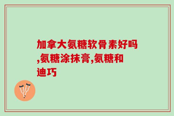 bm维骨力氨糖软骨素用法(bm维骨力氨糖软骨素的正确用法，让软骨更健康！)