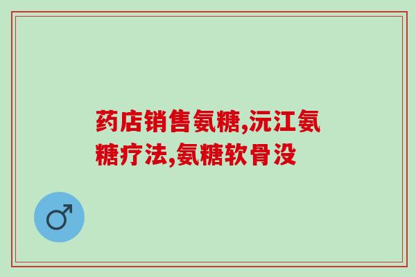 DK氨糖(重磅！DK氨糖震撼发布，助力关节健康！)