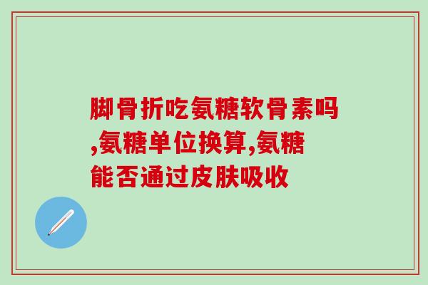 京东绿氨糖(京东推出绿氨糖，为消费者提供更健康的选择)
