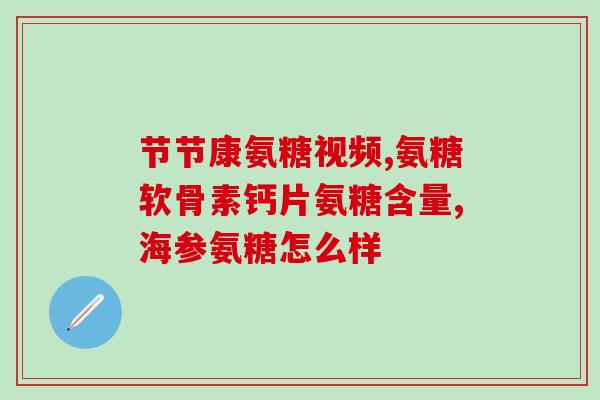 中老年吃什么牌子的软骨素钙片好(老年人该选什么品牌软骨素钙片？)