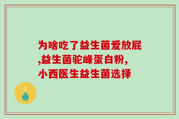 益生菌祛痘片的功效？详解益生菌祛痘的原理和作用？