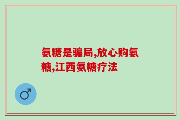 中老年氨糖钙应该如何吃(老年人如何正确服用氨糖钙？)