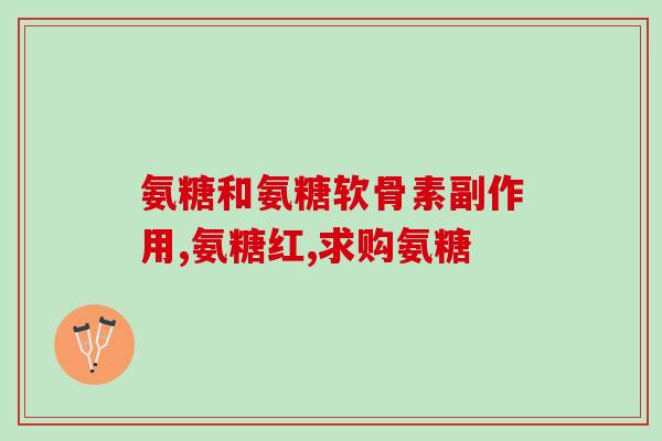999氨糖软骨素钙片能治病吗(999氨糖软骨素钙片有效吗？)