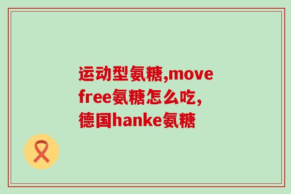 不伤胃氨糖软骨素(保护胃健康，软骨素氨糖好帮手)