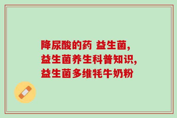 益生菌什么样的好吸收一点？如何选择适合自己的益生菌产品？