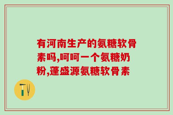 什么氨糖软骨素吃了好(氨糖软骨素：保护关节健康，缓解疼痛