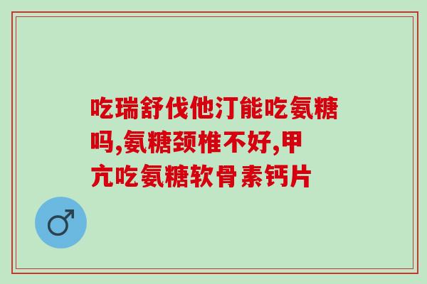 d-氨基葡萄糖硫酸盐(重写后的标题为：D-氨基葡萄糖硫酸盐 - 一个有趣的生物分子)