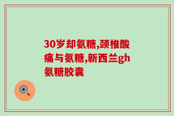 乳腺增生能否喝氨糖钙(氨糖钙与乳腺增生有关吗？)