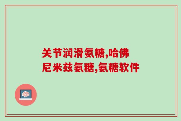 九力氨糖和葡立氨糖哪个好(哪个更好？九力氨糖还是葡立氨糖？)
