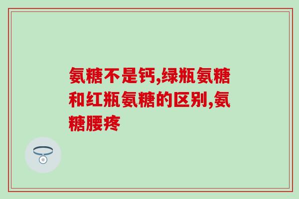 35岁腰腿疼可以吃氨糖吗(35岁腰腿疼：氨糖可行吗？)