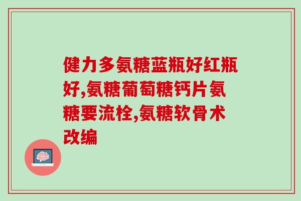 什么牌子氨糖推荐好(推荐好的氨糖品牌，让你的关节更健康)