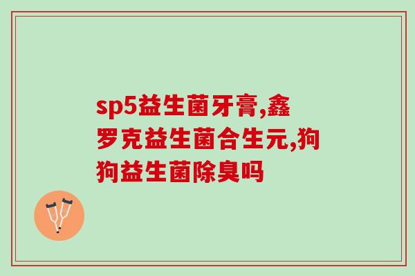 怎么挑选小孩益生菌粉呢(如何选择适合孩子的益生菌粉)