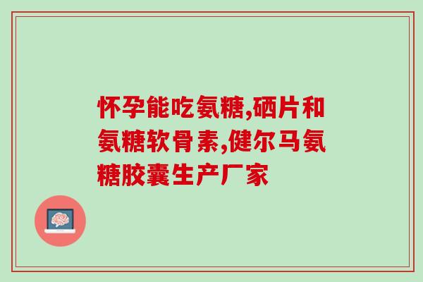 九港集团氨糖治疗关节炎(九港集团氨糖治疗关节炎：新的希望)
