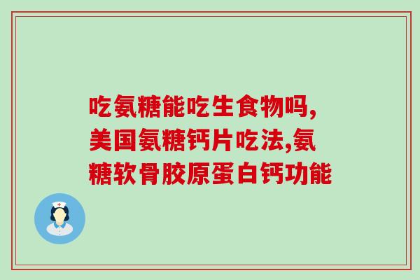 三十岁的人能吃氨糖吗钙片(三十岁人可否食用氨糖和钙片？)