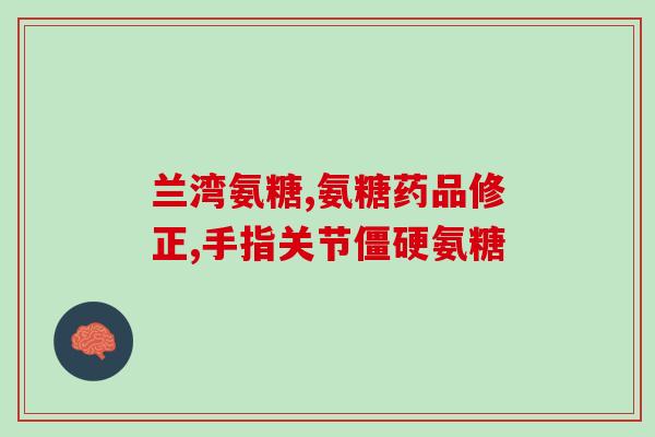 kirkland 氨糖(Kirkland出品氨糖，帮助关节健康)