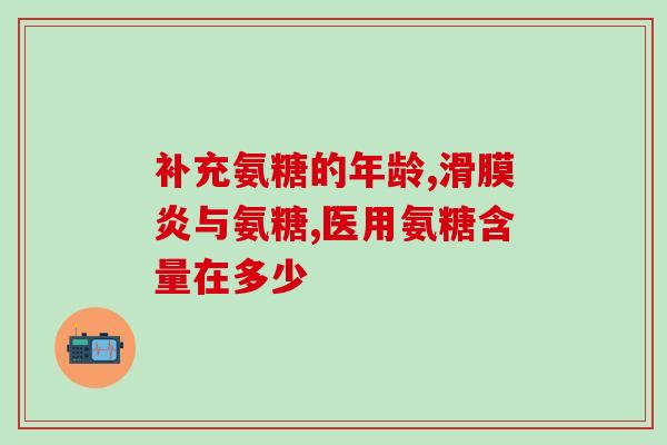 丹鳖胶囊能和氨糖一起吃吗(丹鳖胶囊和氨糖可一同服用吗？)