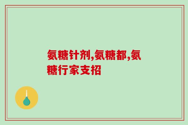 mag软骨素医护版和达仕健(护肝利器！mag软骨素医护版和达仕健，助您健康防护)