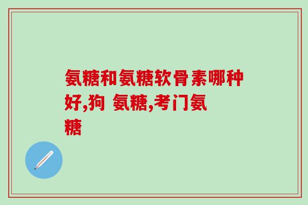 b族维生素和氨糖软骨素一样吗(B族维生素和氨糖软骨素的相似之处？)