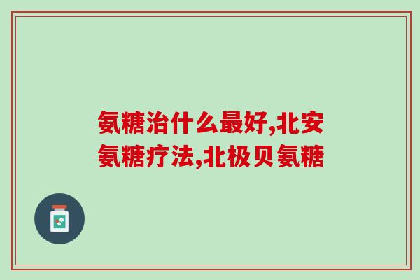 京东软骨素怎样吃(京东软骨素正确使用方法，享受健康生活)
