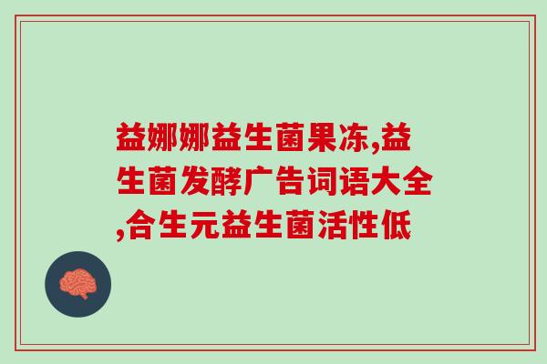 益生菌等肠绞痛的时候再吃吗(肠绞痛期间能否继续服用益生菌？)