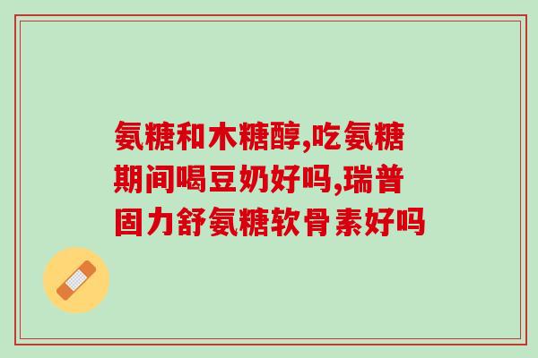 gnc骨力氨糖副作用(GNC骨力氨糖：使用需谨慎，注意副作用！)