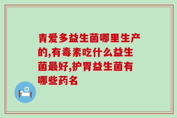 益生菌清洁精华水？让你的肌肤健康无比的清洁水？
