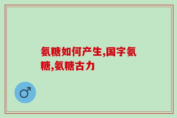 d-氨基葡萄糖盐酸盐胶囊说明书(d-氨基葡萄糖盐酸盐胶囊的用法和剂量详解)