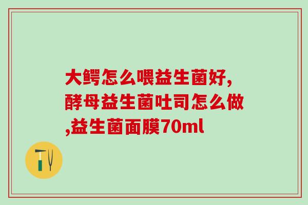 益生菌可不可以调理便秘(益生菌能否缓解便秘？)