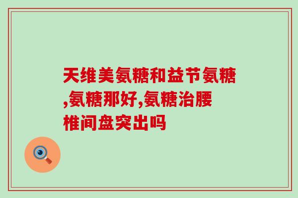 什么样的人补充氨糖好呢(氨糖对哪些人尤其有效？优选50天然青果氨糖保关节)