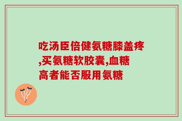 什么狗粮含软骨素好些呢(软骨素含量丰富的哪款狗粮更优？)