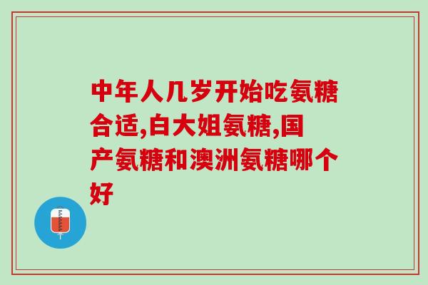 80多岁还能吃氨糖吗有效果吗(80岁以上老人能否食用氨糖，具有有效功效吗？)