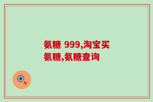 pm骨骼健还需要氨糖吗(骨骼健康，氨糖是否必须？)