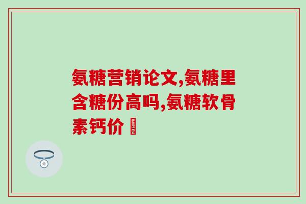 20多岁可以吃氨糖吗(氨糖适合20多岁的年轻人食用吗？)