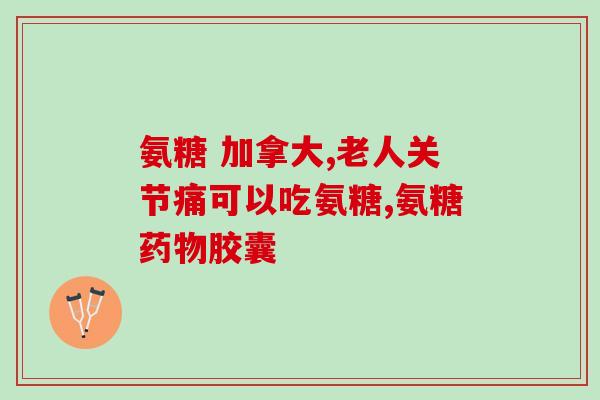 2018新品仁达氨糖胶囊(2018新品：仁达氨糖胶囊正式上市)