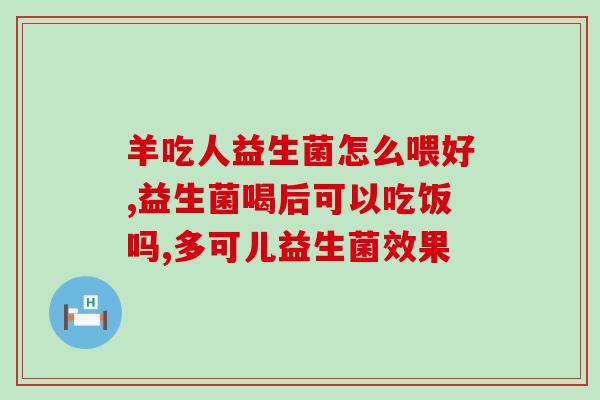 甲流后可以吃点益生菌吗(甲流康复后可以食用益生菌吗？)